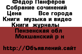 Фёдор Панфёров “Собрание сочинений“ › Цена ­ 50 - Все города Книги, музыка и видео » Книги, журналы   . Пензенская обл.,Мокшанский р-н